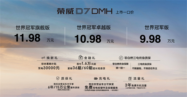 中國混動問鼎世界之巔，榮威DMH雙車正式上市
