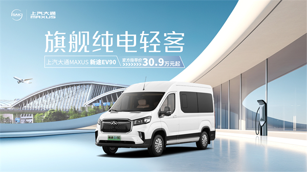 上汽大通MAXUS輕客家族“三電齊發”，大拿M1攜手2025款新途EV70、新途EV90上市發布