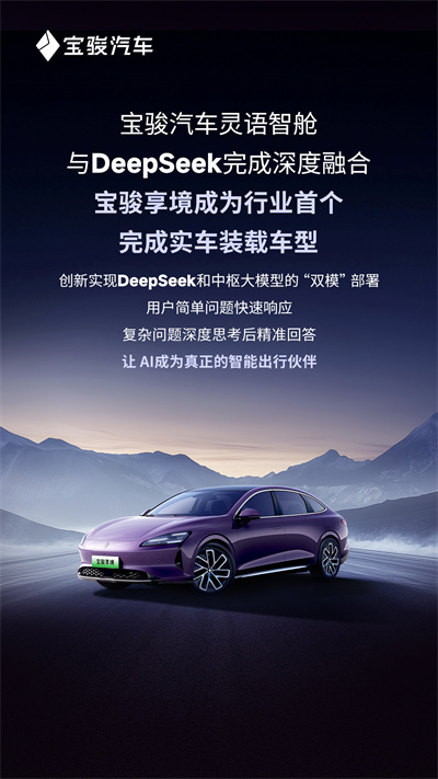 寶駿汽車靈語智艙與DeepSeek完成深度融合，寶駿享境成為行業首個完成實車裝載車型
