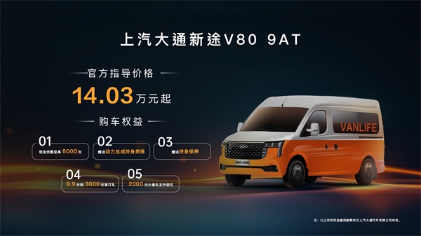跑得猛、花得少、養得省、全場景！“全場景高價值輕客”上汽大通新途V80 9AT榮耀上市，全面高人一檔