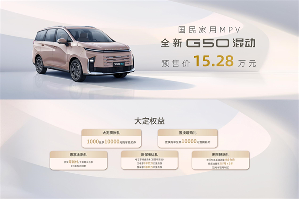 大空間、更省錢、長續航，“國民家用MPV”上汽大通G50混動MPV開啟預售，滿足家庭用車、旅游出行等全需求！