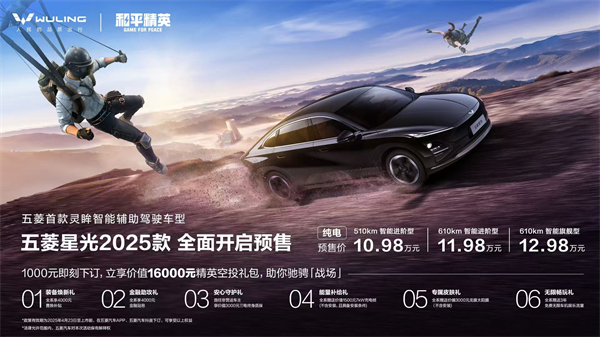 10.98萬元起！五菱星光2025款開啟預售，攜手《和平精英》打造年輕人的智能實戰利器！